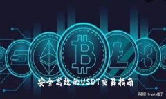  安全高效的USDT交易指南