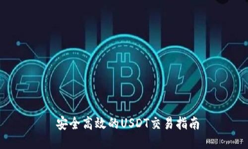  安全高效的USDT交易指南