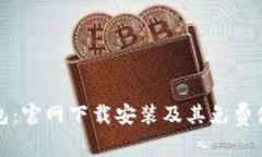 小狐钱包：官网下载安装及其免费使用指南