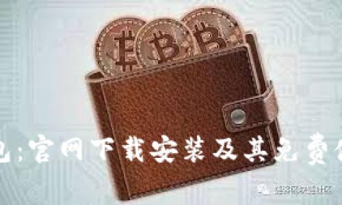 小狐钱包：官网下载安装及其免费使用指南