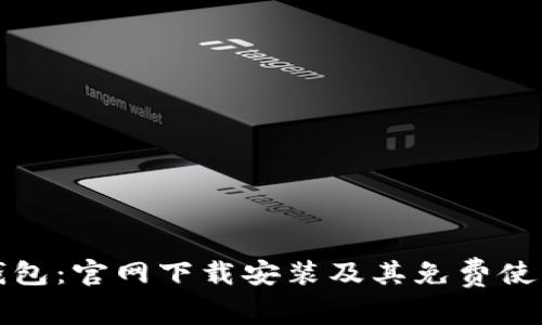 小狐钱包：官网下载安装及其免费使用指南