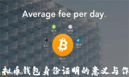 
虚拟币钱包身份证明的意义与作用