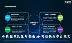 小狐狸钱包使用指南：如何切换到中文模式