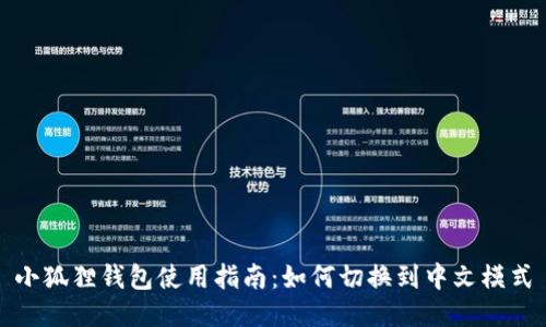 小狐狸钱包使用指南：如何切换到中文模式