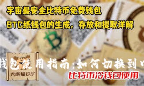小狐狸钱包使用指南：如何切换到中文模式