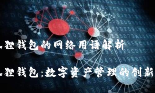 小狐狸钱包的网络用语解析

小狐狸钱包：数字资产管理的创新助力