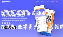 小狐狸钱包的网络用语解析小狐狸钱包：数字资
