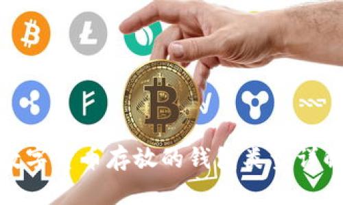 数字货币存放的钱包类型详解