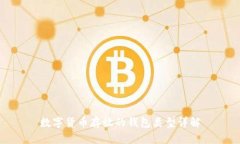 数字货币存放的钱包类型详解