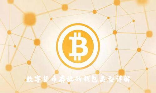 数字货币存放的钱包类型详解