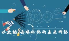 以太坊：去中心化的未来网络