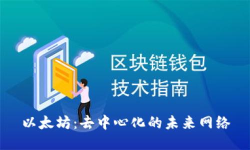 以太坊：去中心化的未来网络