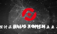 深入探讨区块链公共钱包的未来与应用