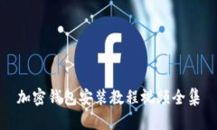 加密钱包安装教程视频全集