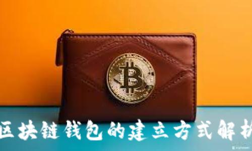   
区块链钱包的建立方式解析