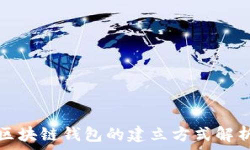   
区块链钱包的建立方式解析
