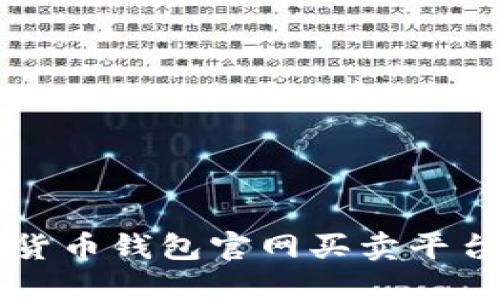深入探索加密货币钱包官网买卖平台的选购与使用