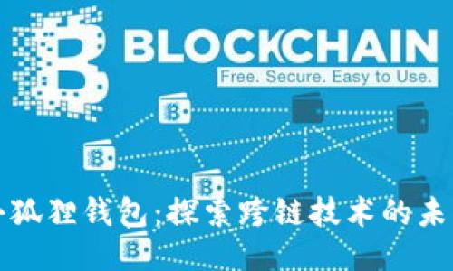 小狐狸钱包：探索跨链技术的未来
