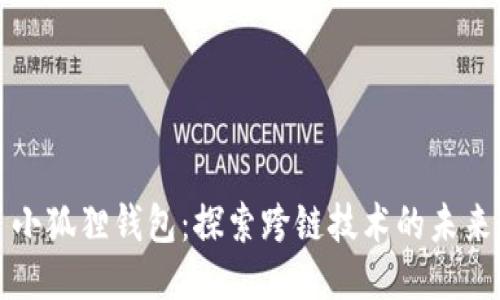 小狐狸钱包：探索跨链技术的未来