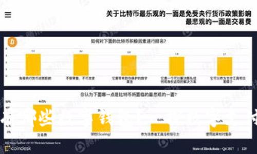 现在还有哪些数字钱包？一探数字支付的未来