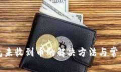 小狐狸钱包未收到币的解决方法与常见问题解析