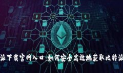 比特派下载官网入口：如何安全高效地获取比特