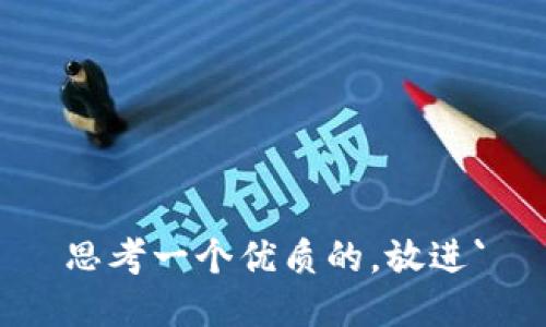思考一个优质的，放进`