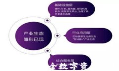 IM钱包助记词大全：安全数字资产管理的必备指南
