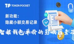 数字货币智能钱包单价的影响因素及市场分析