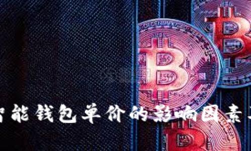 数字货币智能钱包单价的影响因素及市场分析