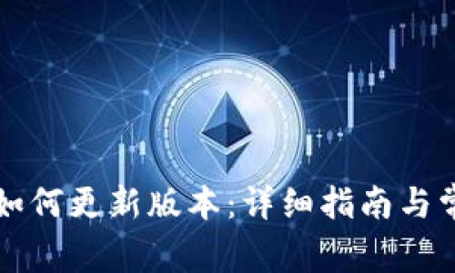 小狐狸钱包如何更新版本：详细指南与常见问题解析