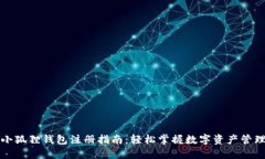小狐狸钱包注册指南：轻松掌握数字资产管理