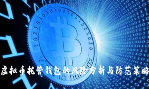 虚拟币托管钱包的风险分析与防范策略