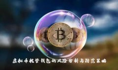 虚拟币托管钱包的风险分析与防范策略