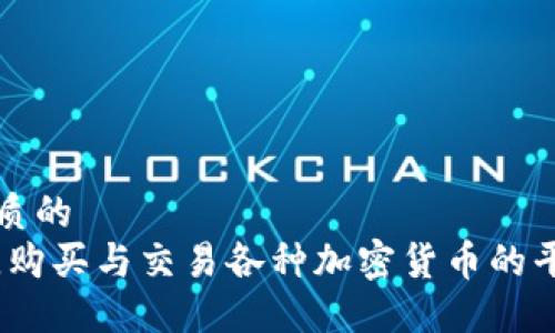 思考一个优质的  
在数字时代，购买与交易各种加密货币的平台选择指南