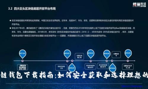 区块链钱包下载指南：如何安全获取和选择理想的钱包