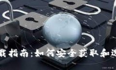 区块链钱包下载指南：如何安全获取和选择理想