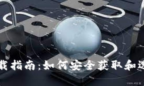 区块链钱包下载指南：如何安全获取和选择理想的钱包