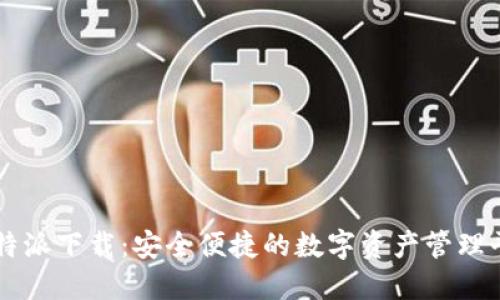 比特派下载：安全便捷的数字资产管理平台