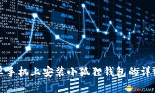 在安卓手机上安装小狐狸钱包的详细指南
