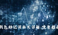 钱包助记词格式详解：完整指南