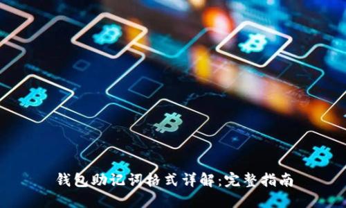 钱包助记词格式详解：完整指南
