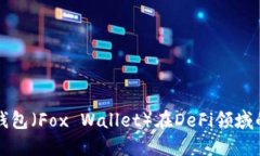 探索小狐狸钱包（Fox Wallet）在DeFi领域的潜力与应