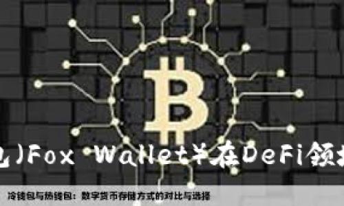 探索小狐狸钱包（Fox Wallet）在DeFi领域的潜力与应用
