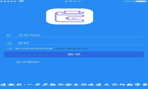 派币钱包创建教程：一步步教你安全快速建立你的数字资产管理工具