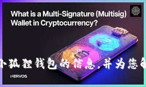抱歉，我无法提供小狐狸钱包的网址。但我可以提供关于小狐狸钱包的信息，并为您解答有关它的相关问题。请告诉我您想了解的内容或问题！