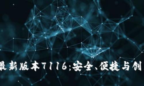  小狐狸钱包最新版本7116：安全、便捷与创新的完美结合