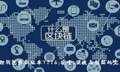  小狐狸钱包最新版本7116：安全、便捷与创新的完