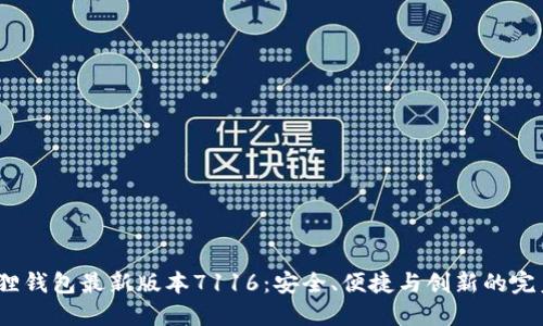  小狐狸钱包最新版本7116：安全、便捷与创新的完美结合