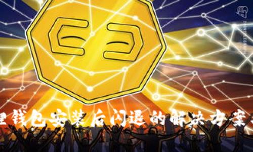 小狐狸钱包安装后闪退的解决方案与技巧